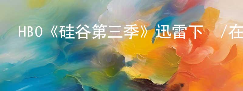 陳育苗發布HBO《硅谷第三季》迅雷下載/在線觀看/百度云-都市/情感-美劇天堂